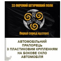 Авто прапорець 33 Окремий штурмовий полк чорний